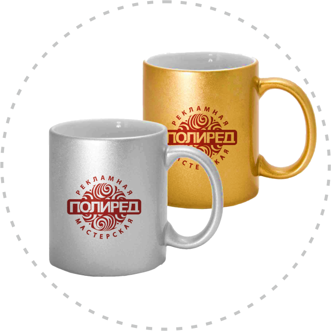 Кружка керамическая матовая золото и серебро с логотипом Полиред