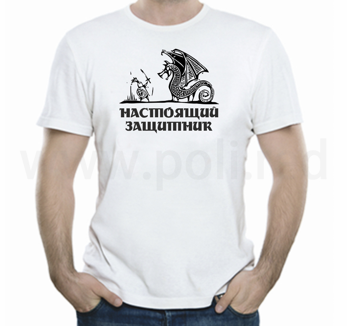 Настоящий защитник