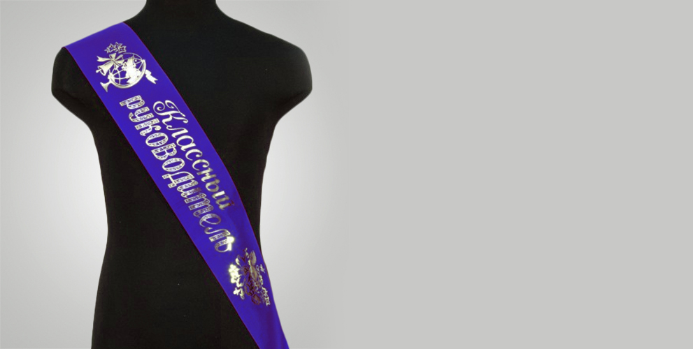 Ленты выпускника и наградные с печатью