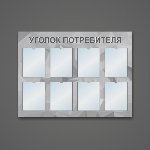 Стенды и уголки покупателей